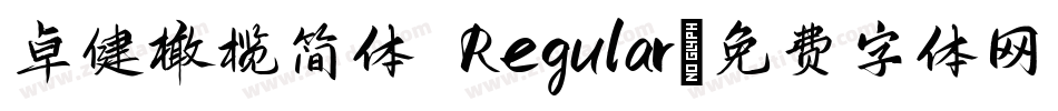 卓健橄榄简体 Regular字体转换
